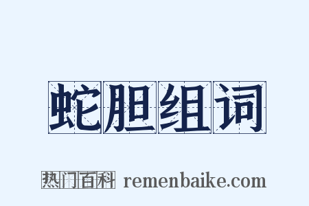 蛇胆组词是什么意思的图片